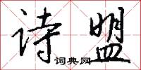 詩詠的意思_詩詠的解釋_國語詞典
