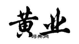 胡問遂黃業行書個性簽名怎么寫