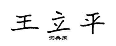 袁強王立平楷書個性簽名怎么寫