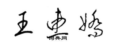 梁錦英王惠嬌草書個性簽名怎么寫