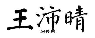 翁闓運王沛晴楷書個性簽名怎么寫