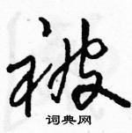 駱恆光寫的硬筆草書被