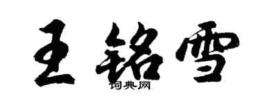 胡問遂王銘雪行書個性簽名怎么寫