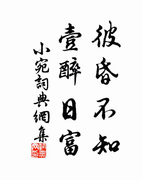 劇談共對班荊坐,萬慮空餘入社情 詩詞名句