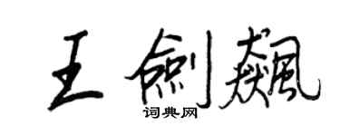 王正良王劍飈行書個性簽名怎么寫