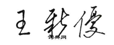 駱恆光王新優草書個性簽名怎么寫