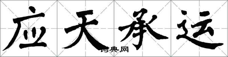 翁闓運應天承運楷書怎么寫