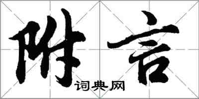 胡問遂附言行書怎么寫