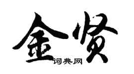 胡問遂金賢行書個性簽名怎么寫
