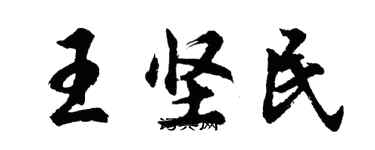 胡問遂王堅民行書個性簽名怎么寫