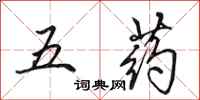 田英章五藥行書怎么寫