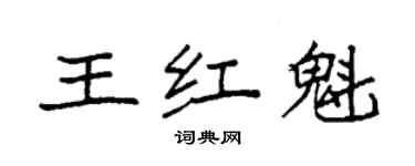 袁強王紅魁楷書個性簽名怎么寫