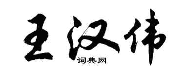 胡問遂王漢偉行書個性簽名怎么寫