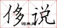 駱恆光侈說楷書怎么寫