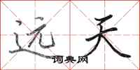 田英章遠天行書怎么寫