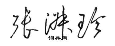 駱恆光張淑珍草書個性簽名怎么寫