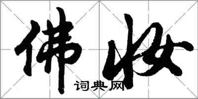 胡問遂佛妝行書怎么寫