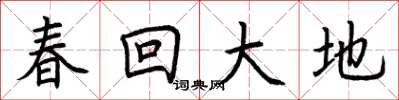 荊霄鵬春回大地楷書怎么寫
