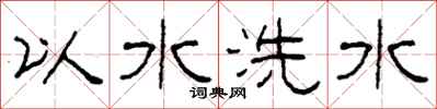 柯春海以水洗水隸書怎么寫