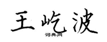 何伯昌王屹波楷書個性簽名怎么寫