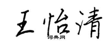 王正良王怡清行書個性簽名怎么寫