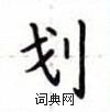 盧中南寫的硬筆楷書劃