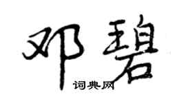 曾慶福鄧碧行書個性簽名怎么寫