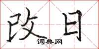 駱恆光改日楷書怎么寫