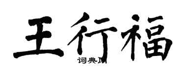 翁闓運王行福楷書個性簽名怎么寫
