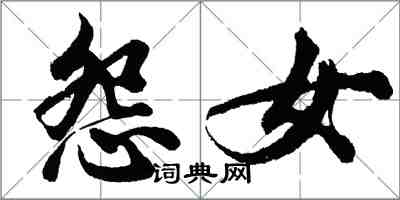 胡問遂怨女行書怎么寫