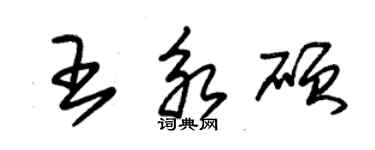 朱錫榮王永碩草書個性簽名怎么寫