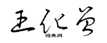 曾慶福王化曾草書個性簽名怎么寫