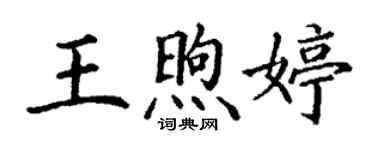 丁謙王煦婷楷書個性簽名怎么寫