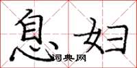 龐中華息婦楷書怎么寫