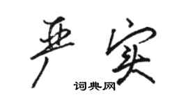 駱恆光嚴實行書個性簽名怎么寫