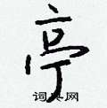 踮行書怎么寫好看_踮硬筆行書書法_踮鋼筆行書字帖