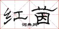 駱恆光紅茵隸書怎么寫