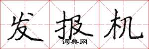 侯登峰發報機楷書怎么寫