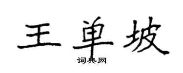 袁強王單坡楷書個性簽名怎么寫