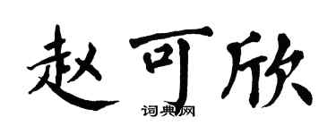翁闓運趙可欣楷書個性簽名怎么寫