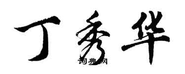 胡問遂丁秀華行書個性簽名怎么寫