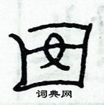 俞建華寫的硬筆隸書囡