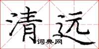 龐中華清遠楷書怎么寫
