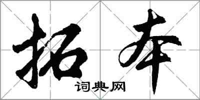 胡問遂拓本行書怎么寫