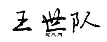 曾慶福王世隊行書個性簽名怎么寫