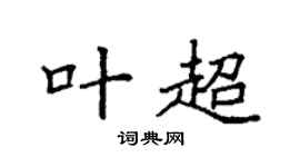 袁強葉超楷書個性簽名怎么寫