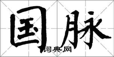 翁闓運國脈楷書怎么寫