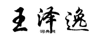胡問遂王澤逸行書個性簽名怎么寫