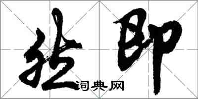 胡問遂然即行書怎么寫