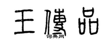 曾慶福王傳品篆書個性簽名怎么寫